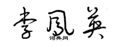 曾慶福李鳳英草書個性簽名怎么寫