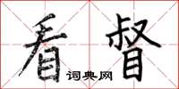 何伯昌看督楷書怎么寫
