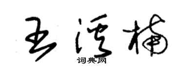 朱錫榮王溪楠草書個性簽名怎么寫