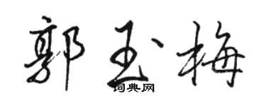 駱恆光郭玉梅行書個性簽名怎么寫
