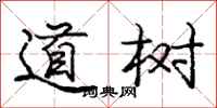 龐中華道樹行書怎么寫