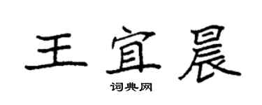 袁強王宜晨楷書個性簽名怎么寫
