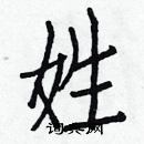 白克儉寫的硬筆楷書姓