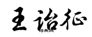 胡問遂王詒征行書個性簽名怎么寫