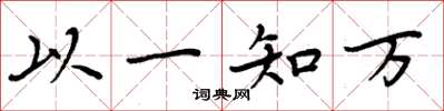 周炳元以一知萬楷書怎么寫