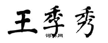 翁闓運王季秀楷書個性簽名怎么寫