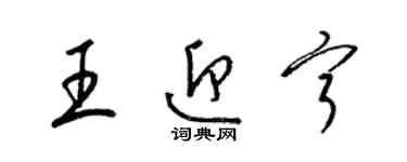 梁錦英王迎寧草書個性簽名怎么寫