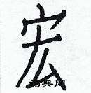 白克儉寫的硬筆楷書宏