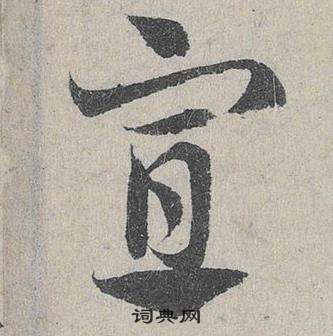 鄧文原在臨皇象急就章中寫的宣