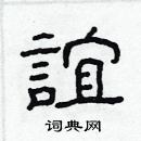 林少明寫的硬筆隸書誼