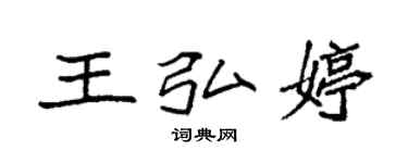 袁強王弘婷楷書個性簽名怎么寫