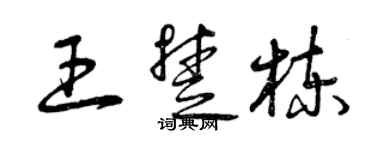 曾慶福王楚棟草書個性簽名怎么寫