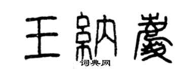 曾慶福王納慶篆書個性簽名怎么寫