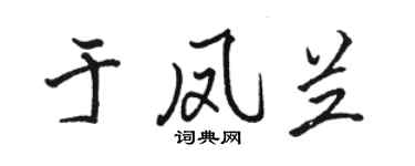 駱恆光於鳳蘭行書個性簽名怎么寫
