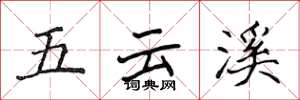 侯登峰五雲溪楷書怎么寫