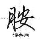 田英章寫的硬筆行書胺