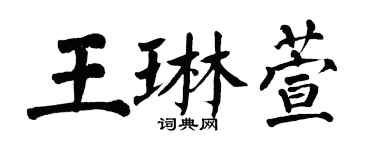 翁闓運王琳萱楷書個性簽名怎么寫