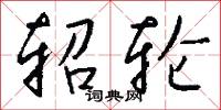 鶂尾的意思_鶂尾的解釋_國語詞典
