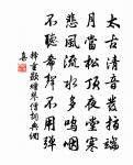 叔馬慢忌,叔發罕忌,抑釋掤忌,抑鬯弓忌 詩詞名句