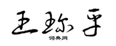 曾慶福王珍平草書個性簽名怎么寫