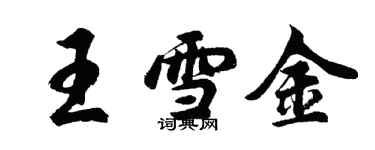 胡問遂王雪金行書個性簽名怎么寫