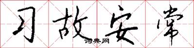 習故安常怎么寫好看