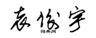 朱錫榮袁俊宇草書個性簽名怎么寫