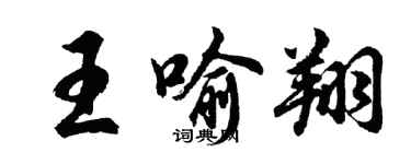 胡問遂王喻翔行書個性簽名怎么寫