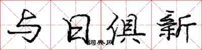 龐中華與日俱新行書怎么寫