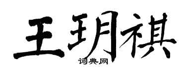 翁闓運王玥祺楷書個性簽名怎么寫