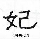 楊為國寫的硬筆隸書妃