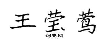 袁強王瑩鶯楷書個性簽名怎么寫