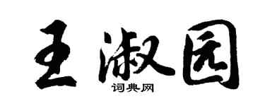 胡問遂王淑園行書個性簽名怎么寫
