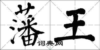 翁闓運藩王楷書怎么寫