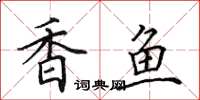 田英章香魚楷書怎么寫