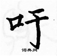 駱恆光寫的硬筆楷書吁