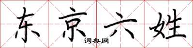 荊霄鵬東京六姓楷書怎么寫