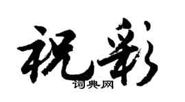 胡問遂祝彩行書個性簽名怎么寫