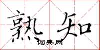 黃華生熟知楷書怎么寫