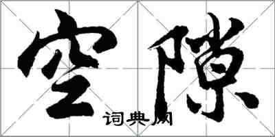 胡問遂空隙行書怎么寫