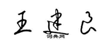 梁錦英王建良草書個性簽名怎么寫