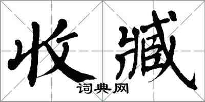 翁闓運收臧楷書怎么寫