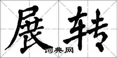 翁闓運展轉楷書怎么寫