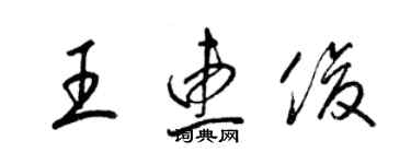 梁錦英王惠俊草書個性簽名怎么寫