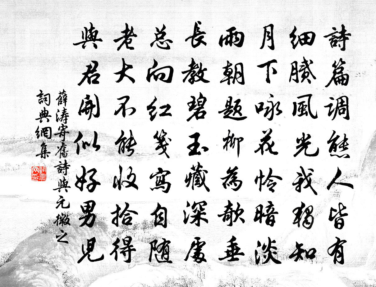 薛濤寄舊詩與元微之書法作品欣賞