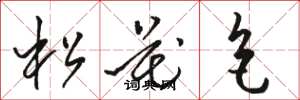 駱恆光松花色草書怎么寫