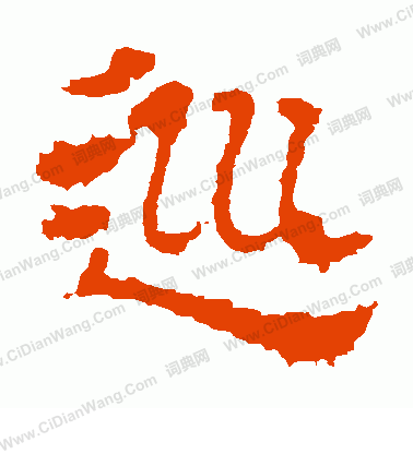 白石君碑寫的巡