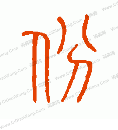 說文解字寫的份