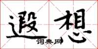 周炳元遐想楷書怎么寫
