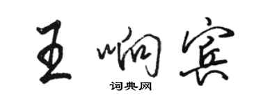 駱恆光王響賓行書個性簽名怎么寫
